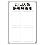 保護具標識 これより先保護具着用 (802-721)
