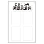 保護具標識 これより先保護具着用 (802-721)