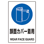 JIS規格標識 顔面カバー着用