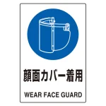 JIS規格標識 顔面カバー着用