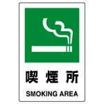 JIS規格安全標識 喫煙所