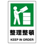 JIS規格安全標識 整理整頓