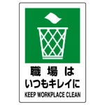 JIS規格安全標識 職場はいつもキレイに