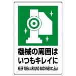 JIS規格安全標識 機械の周囲はいつもキレイに