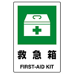 JIS規格安全標識 救急箱