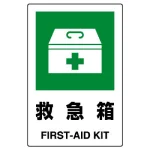 JIS規格安全標識 救急箱