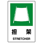 JIS規格安全標識 ボード 450×300 担架 (802-861A)