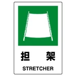 JIS規格安全標識 担架