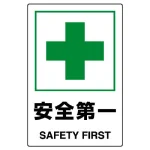 JIS規格安全標識 安全第一 ボード (802-871A)