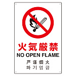 4カ国語標識 平板タイプ アルミ製 火気厳禁 H450×W300(802-903)