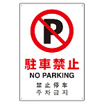 日英中韓4カ国語 アルミ JIS規格安全標識 450×300