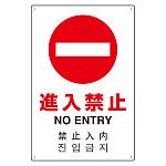 日英中韓4カ国語 アルミ JIS規格安全標識 450×300