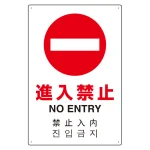日英中韓4カ国語 アルミ JIS規格安全標識 450×300