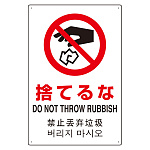 日英中韓4カ国語 アルミ JIS規格安全標識 450×300