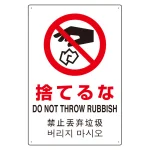 日英中韓4カ国語 アルミ JIS規格安全標識 450×300 捨てるな (802-908)