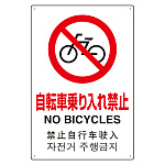 4カ国語標識 平板タイプ アルミ製 自転車乗り入禁止 H450×W300(802-909)
