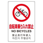 日英中韓4カ国語 アルミ JIS規格安全標識 450×300
