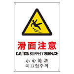 日英中韓4カ国語 アルミ JIS規格安全標識 450×300