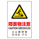 日英中韓4カ国語 アルミ JIS規格安全標識 450×300