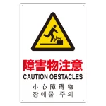 日英中韓4カ国語 アルミ JIS規格安全標識 450×300