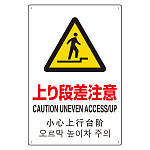 日英中韓4カ国語 アルミ JIS規格安全標識 450×300