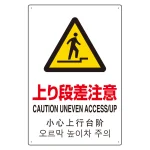 日英中韓4カ国語 アルミ JIS規格安全標識 450×300