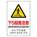 日英中韓4カ国語 アルミ JIS規格安全標識 450×300