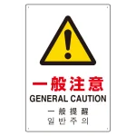 日英中韓4カ国語 アルミ JIS規格安全標識 450×300