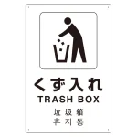 日英中韓4カ国語 アルミ JIS規格安全標識 450×300 くず入れ (802-919)