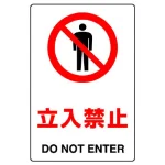 JIS規格安全標識 立入禁止