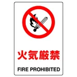 JIS規格安全標識 火気厳禁