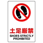 JIS規格安全標識 土足厳禁