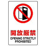 JIS規格安全標識 開放厳禁