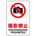 JIS規格安全標識 撮影禁止