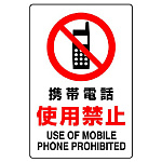 JIS規格安全標識 ボード 携帯電話使用禁止 300×200 (803-101A)