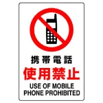 JIS規格安全標識 携帯電話使用禁止