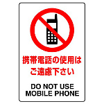 JIS規格安全標識 ステッカー 携帯電話の使用はご遠慮下さい 300×200 (803-112A)