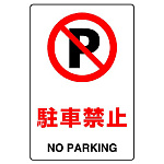 JIS規格安全標識 ボード 駐車禁止 300×200 (803-121A)