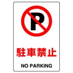 JIS規格安全標識 駐車禁止