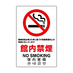 JIS規格標識 禁煙 第25条 (803-141A)