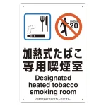 改正健康増進法対応 喫煙専用室 標識