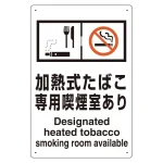 改正健康増進法対応 喫煙専用室 標識