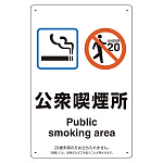 改正健康増進法対応 喫煙専用室 標識 公衆喫煙所 ボード(W200×H300) (803-241)