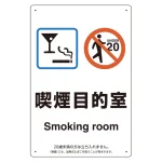 改正健康増進法対応 喫煙専用室 標識