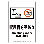 改正健康増進法対応 喫煙専用室 標識 喫煙目的室あり(グラスマーク付) ボード(W200×H300) (803-261)