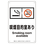 改正健康増進法対応 喫煙専用室 標識 喫煙目的室あり ボード(W200×H300) (803-291)