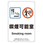 改正健康増進法対応 喫煙専用室 標識