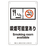改正健康増進法対応 喫煙専用室 標識 喫煙可能室あり ボード(W200×H300) (803-321)