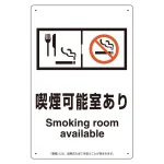 改正健康増進法対応 喫煙専用室 標識