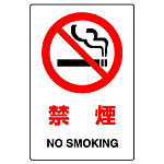 JIS規格安全標識 (ステッカー) 禁煙 5枚入 (803-32B)